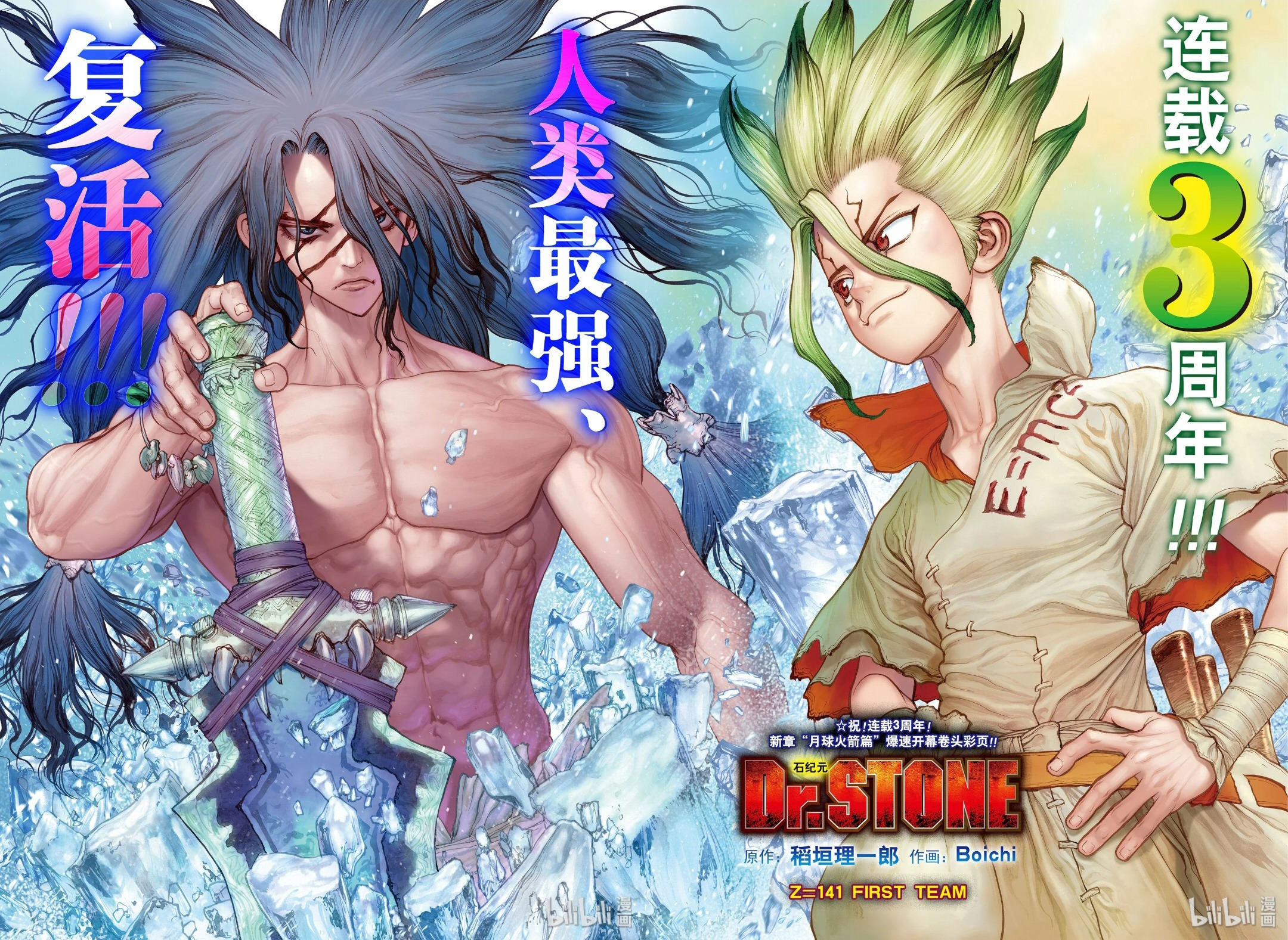 Dr Stone 石紀元漫畫 Dr Stone 石紀元141話