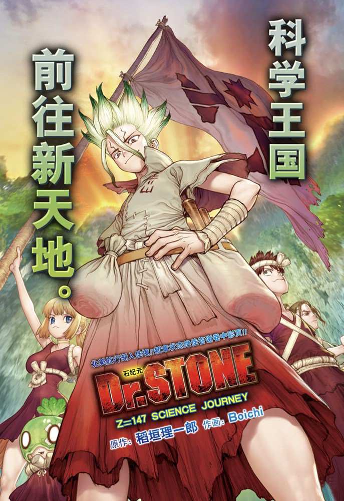 Dr.STONE 石紀元: 147話 - 第1页