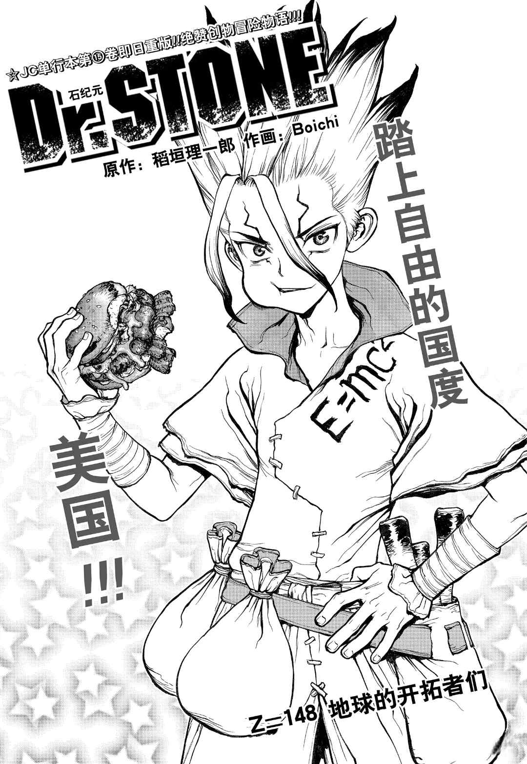 Dr.STONE 石紀元: 148話 - 第1页