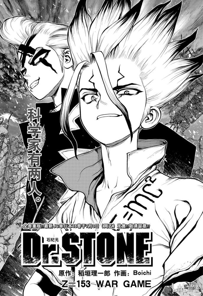 Dr.STONE 石紀元: 153話 - 第1页