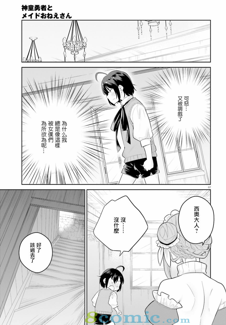 神童勇者和女仆姐姐: 04話 - 第7页