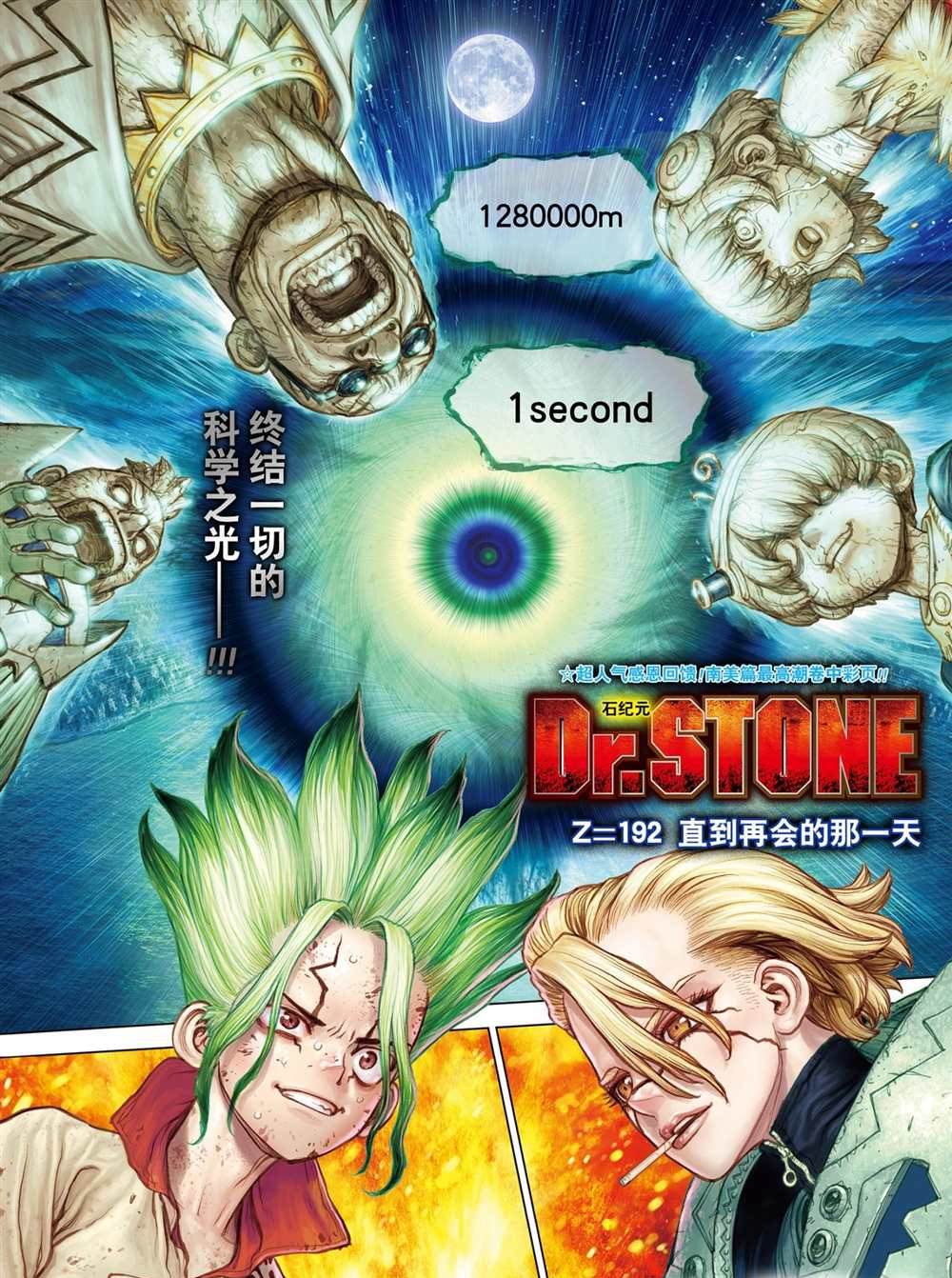 Dr.STONE 石紀元: 192話 - 第1页