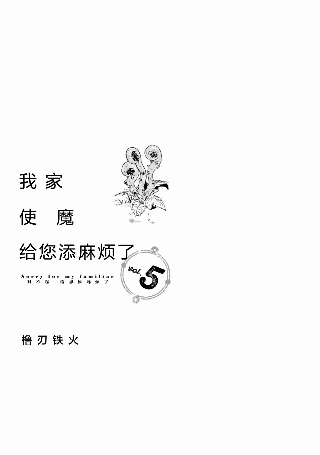 我家使魔給您添麻煩了: 29話 - 第2页