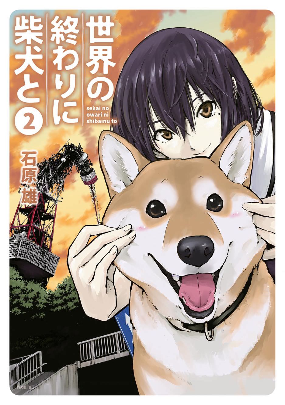 世界末日柴犬為伴: 16話 - 第1页