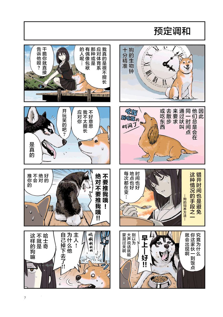 世界末日柴犬為伴: 16話 - 第8页