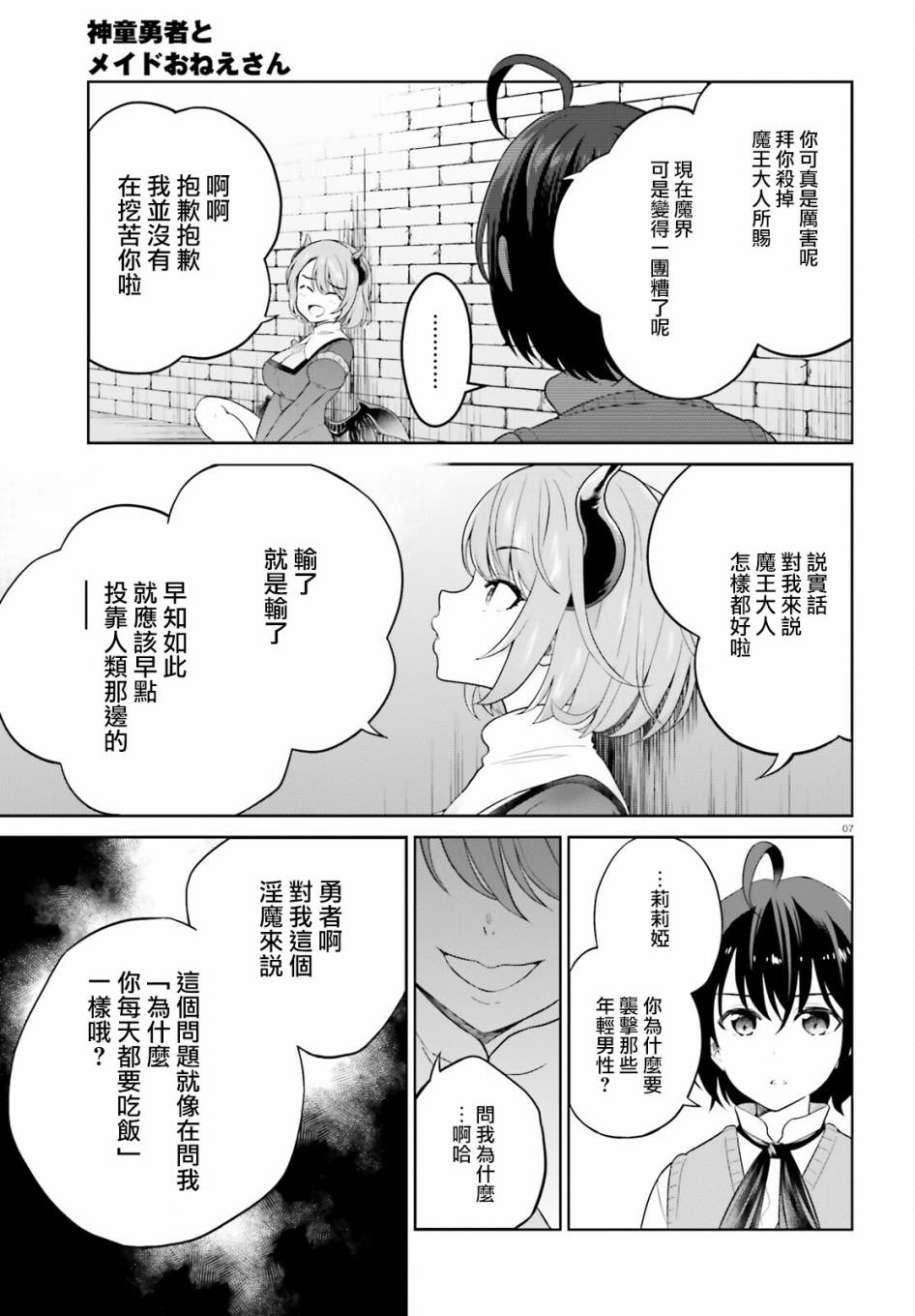 神童勇者和女仆姐姐: 18話 - 第7页