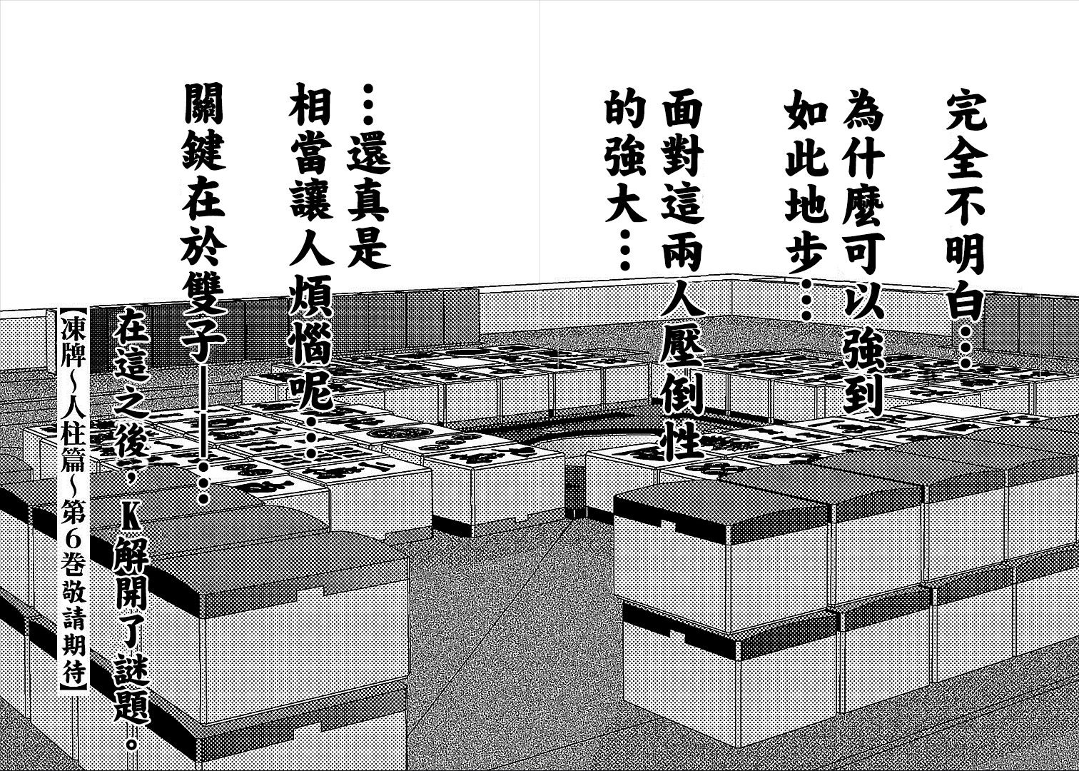 凍牌~人柱篇~: 45話 - 第21页