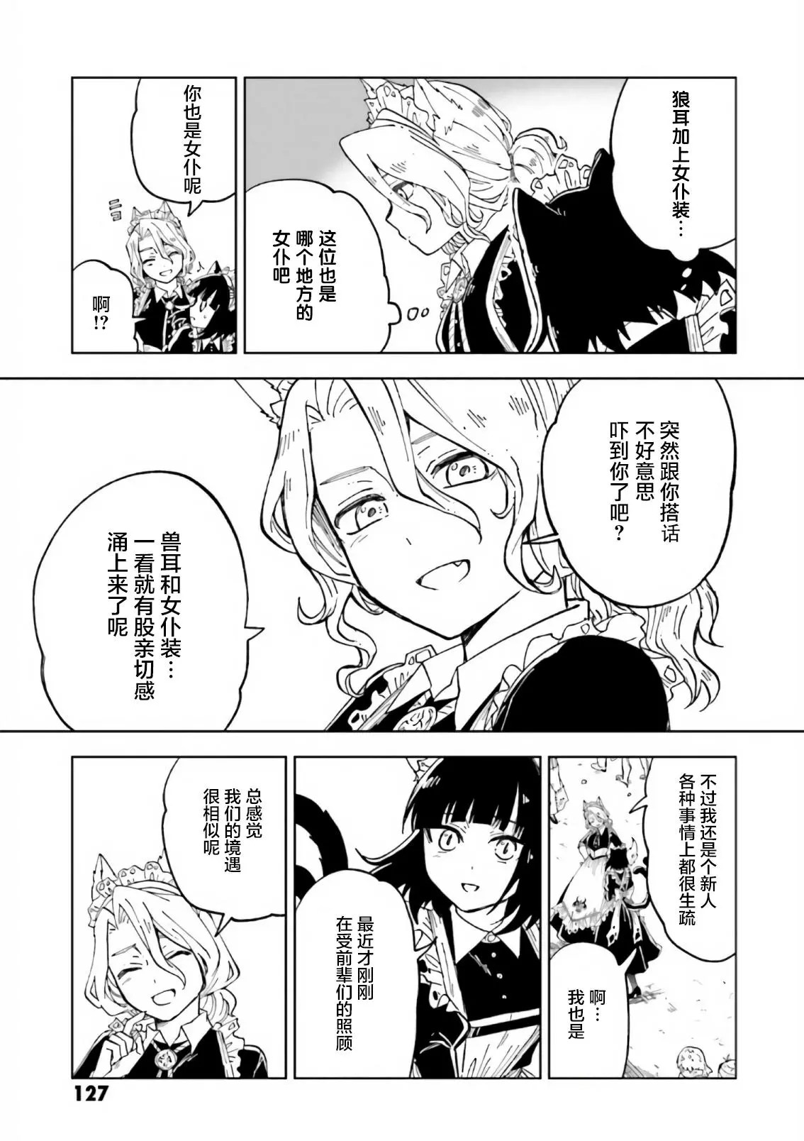 怪物女仆的華麗工作: 08話 - 第17页