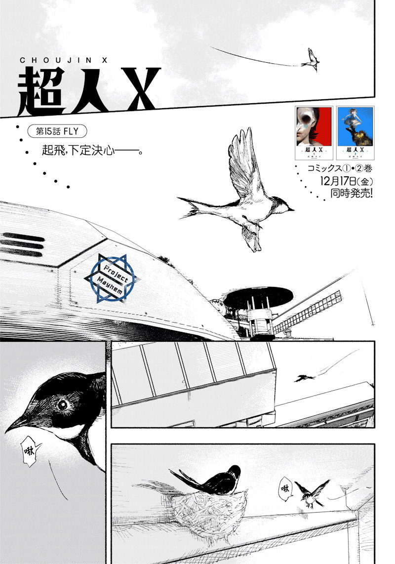 超人X: 15話 - 第1页