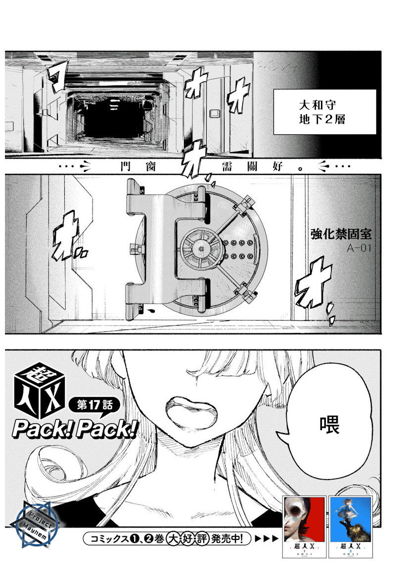 超人X: 17話 - 第1页