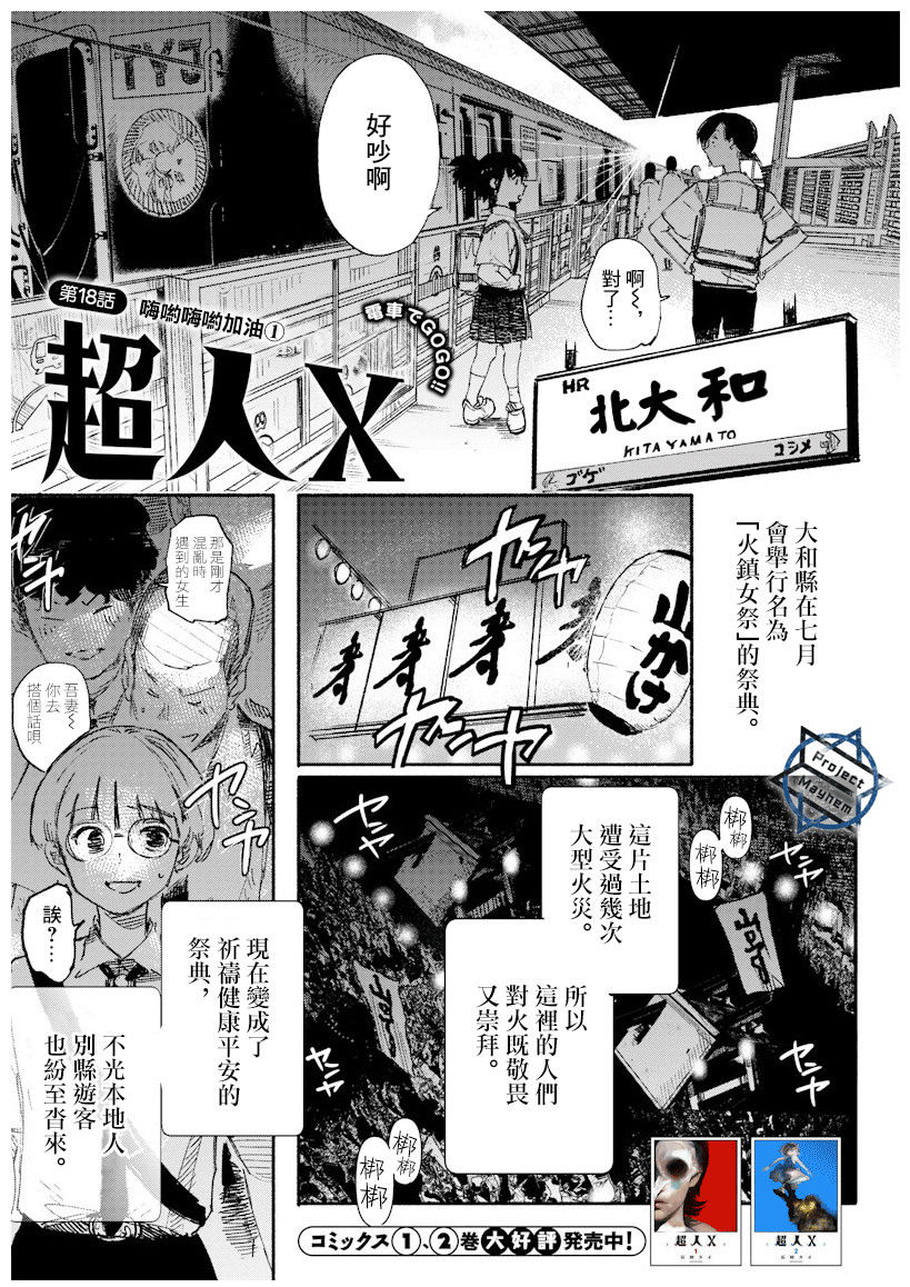 超人X: 18話 - 第1页