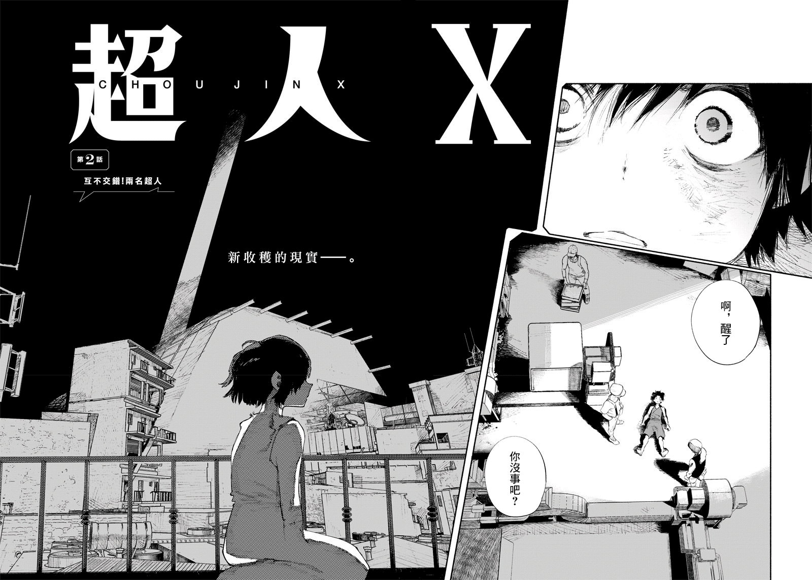 超人X: 02話 - 第4页