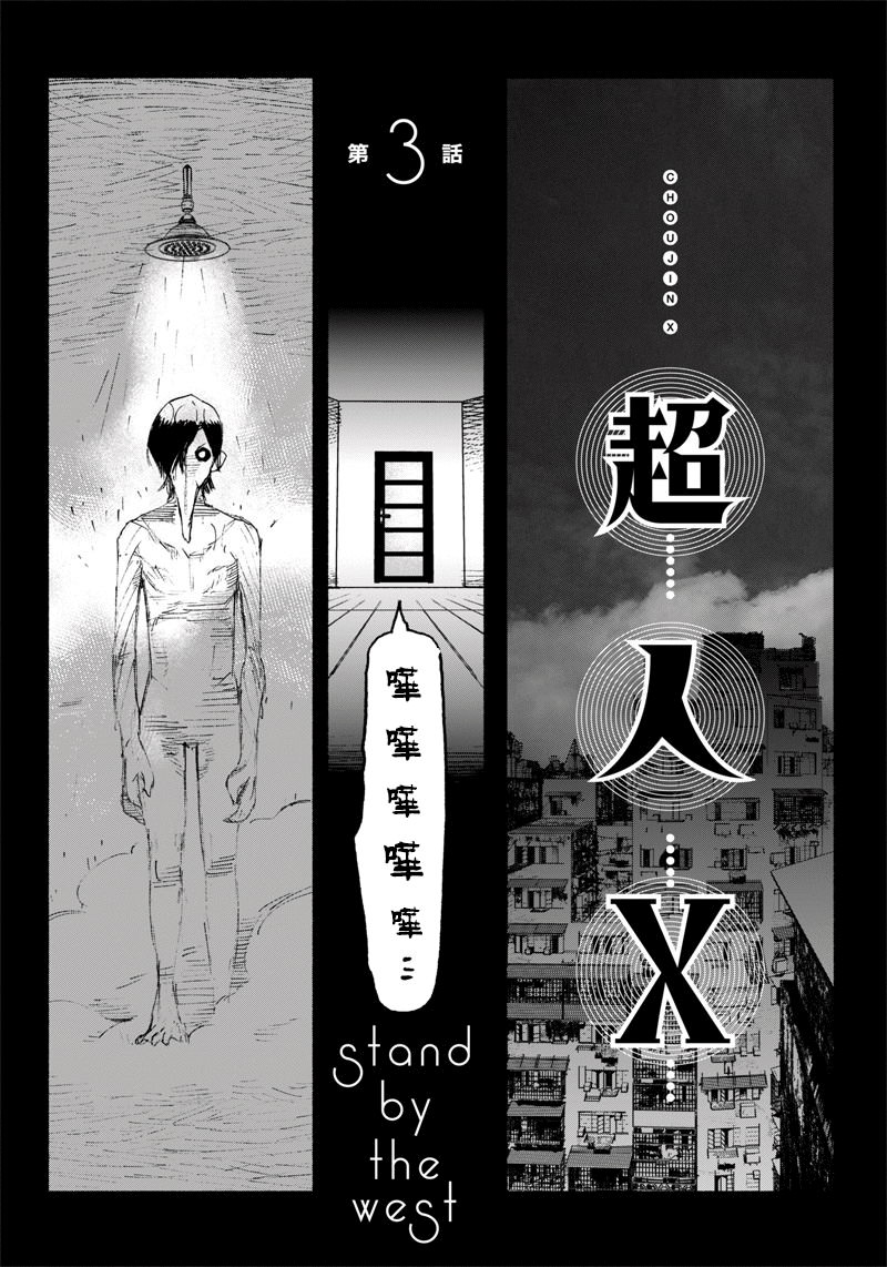 超人X: 03話 - 第9页