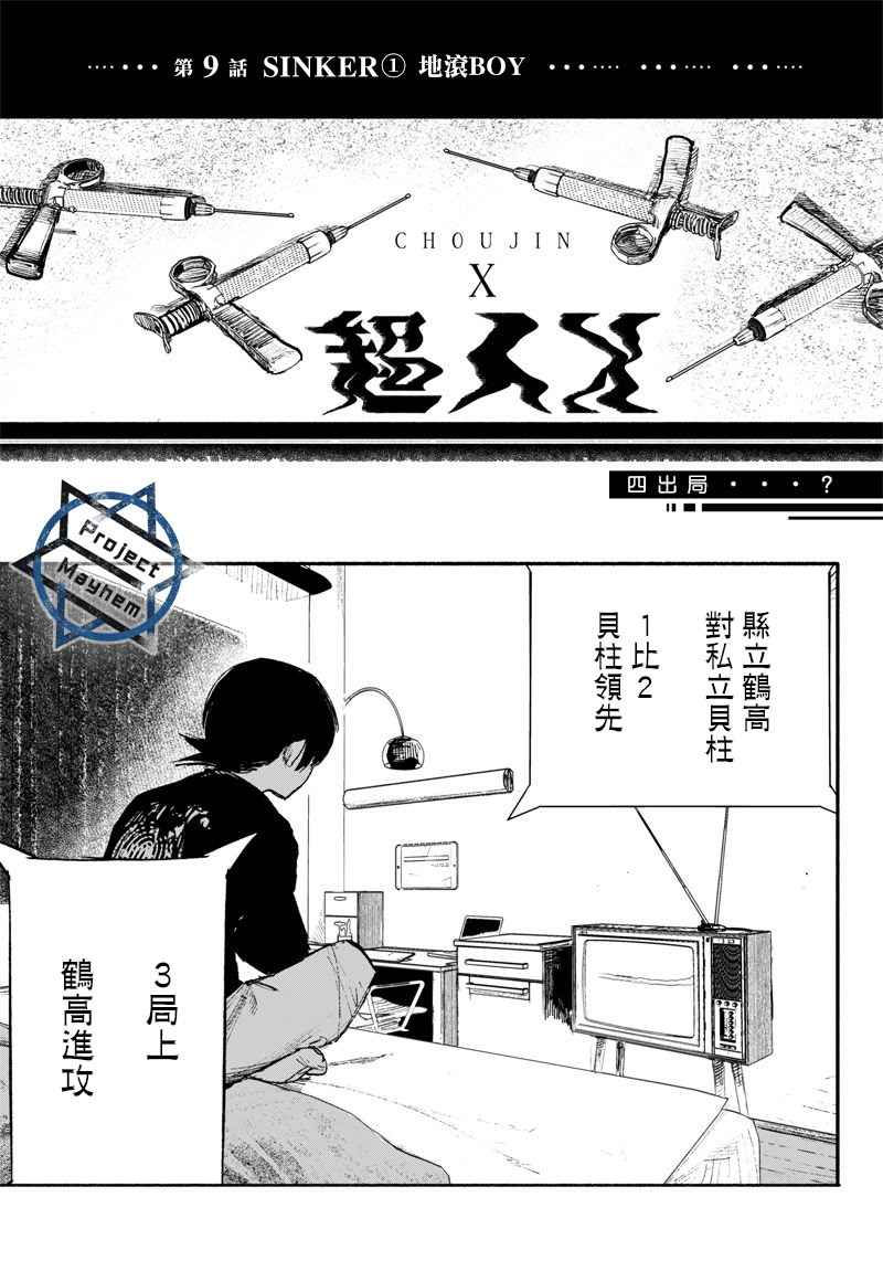 超人X: 09話 - 第1页