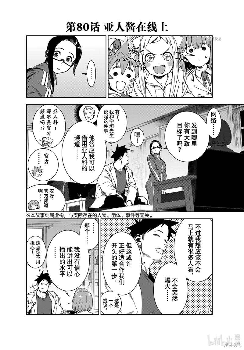 亞人醬有話要說: 80話 - 第2页