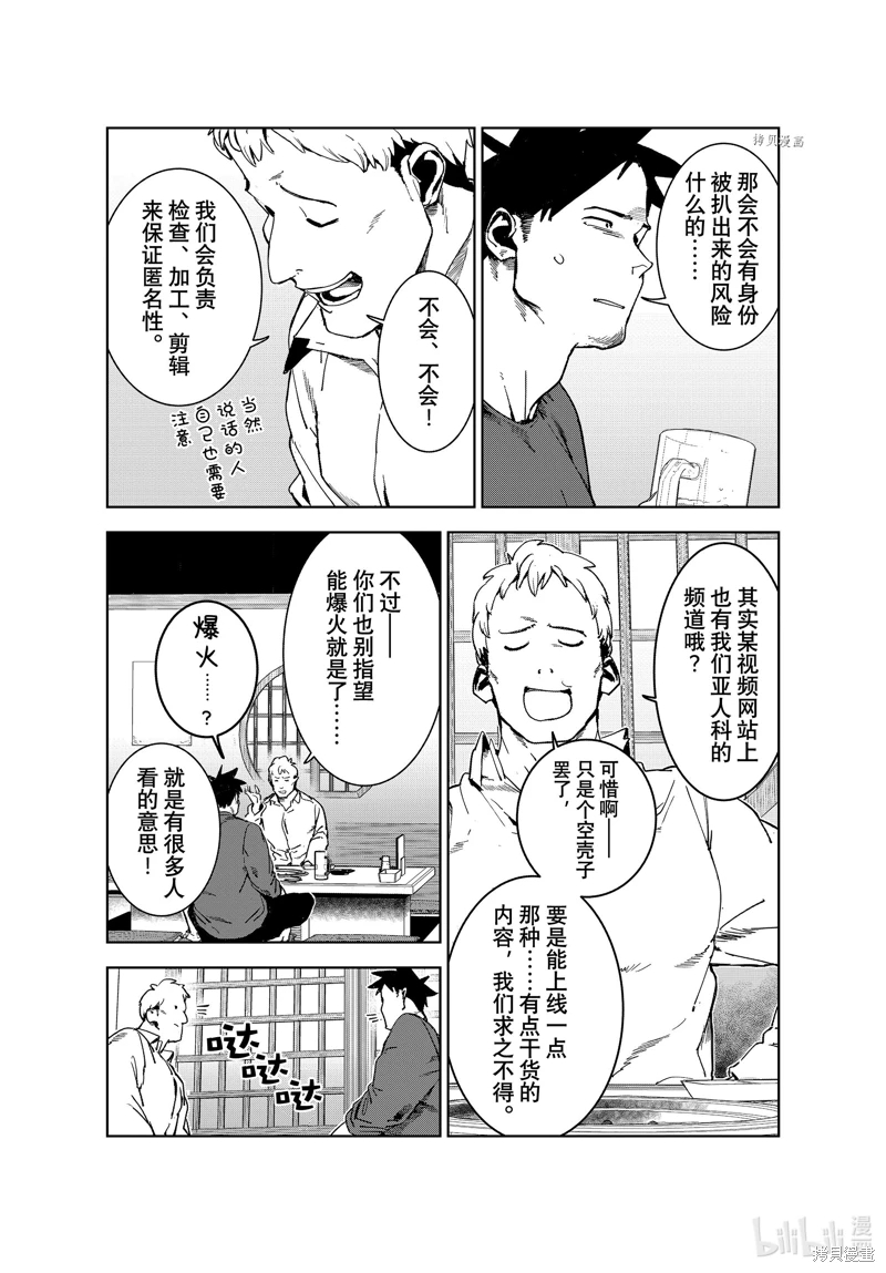 亞人醬有話要說: 80話 - 第5页