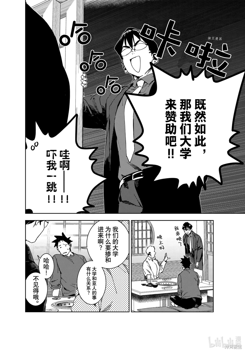 亞人醬有話要說: 80話 - 第6页