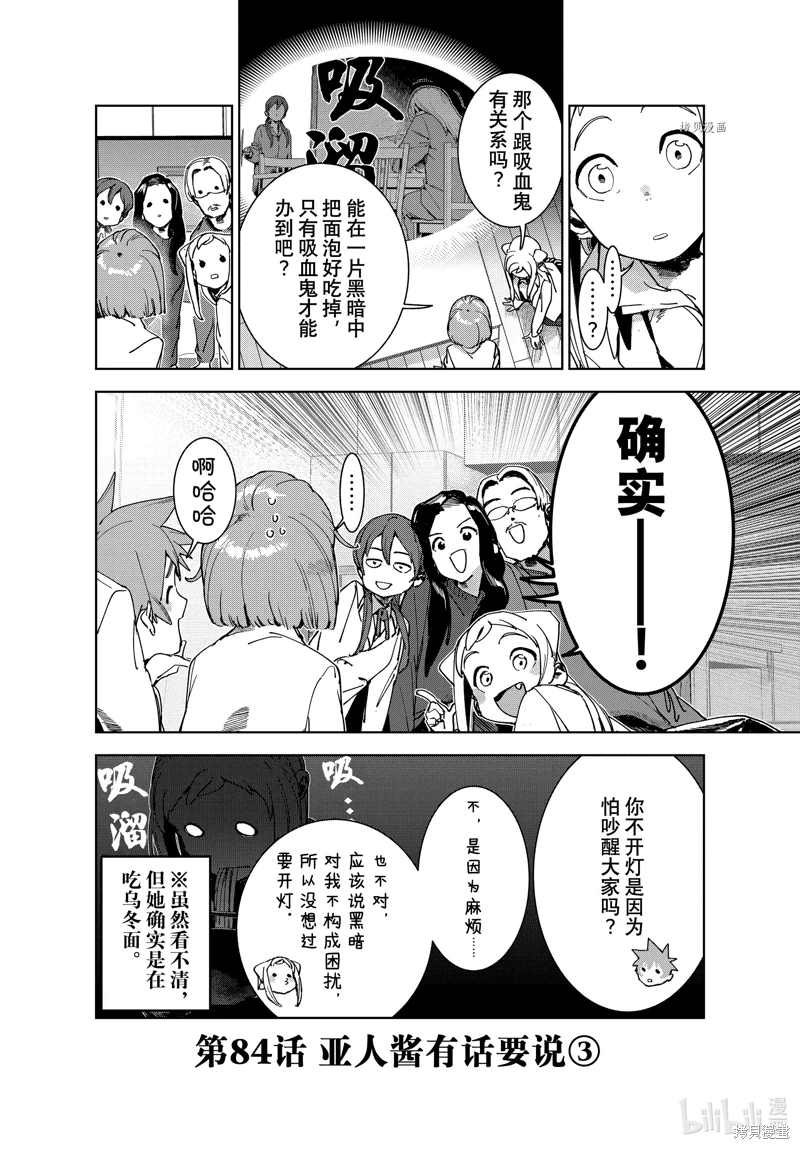 亞人醬有話要說: 84話 - 第2页