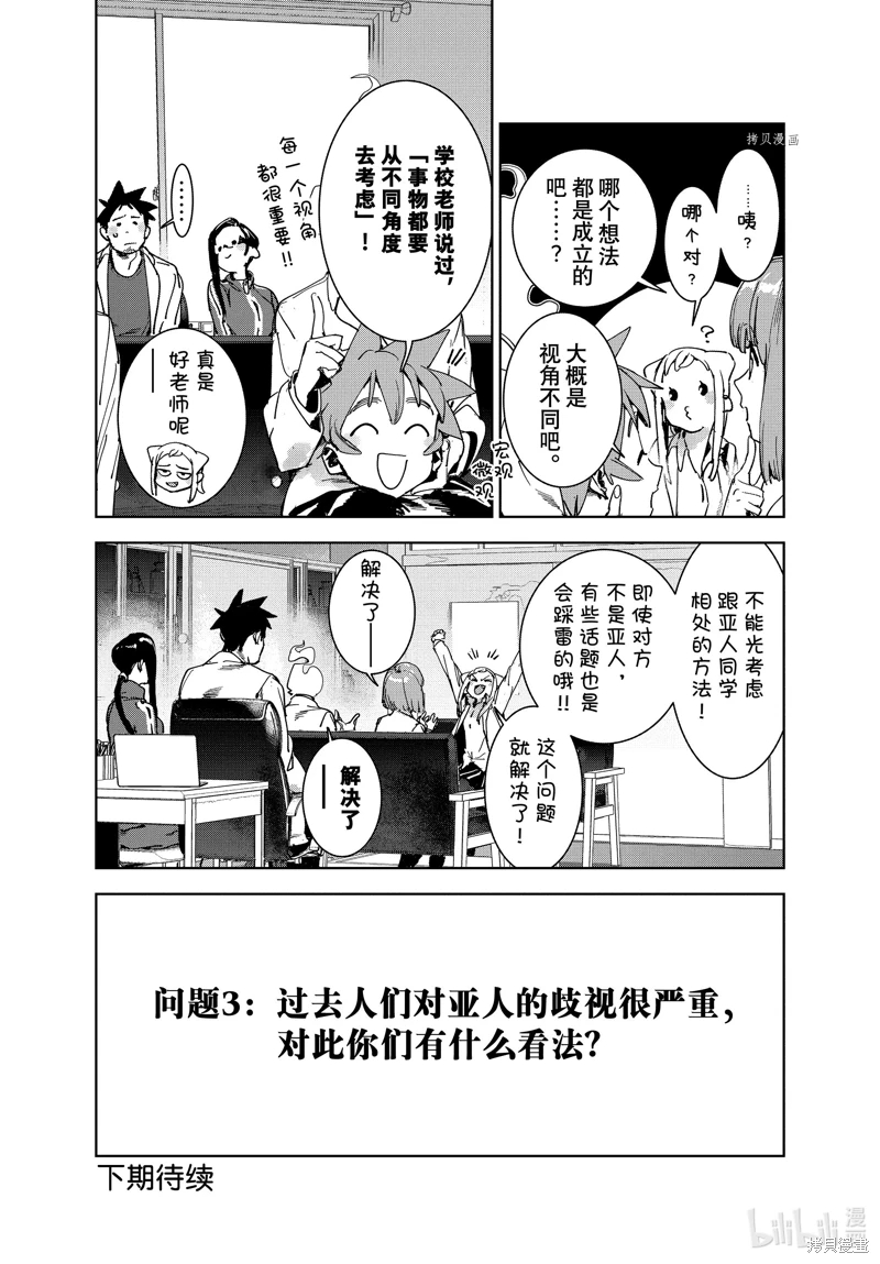 亞人醬有話要說: 84話 - 第12页