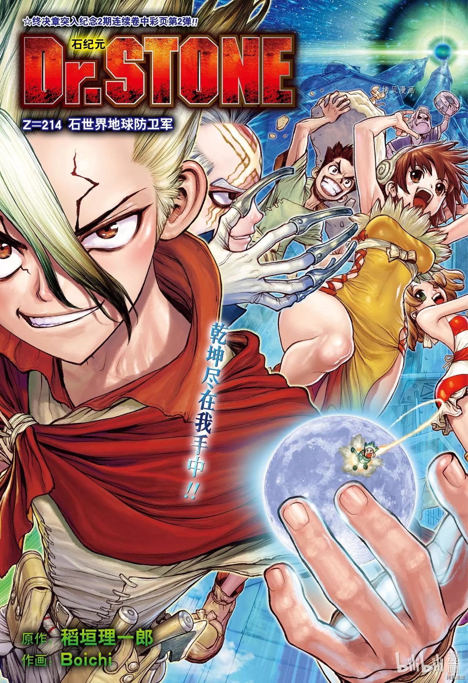 Dr.STONE 石紀元: 214話 - 第1页