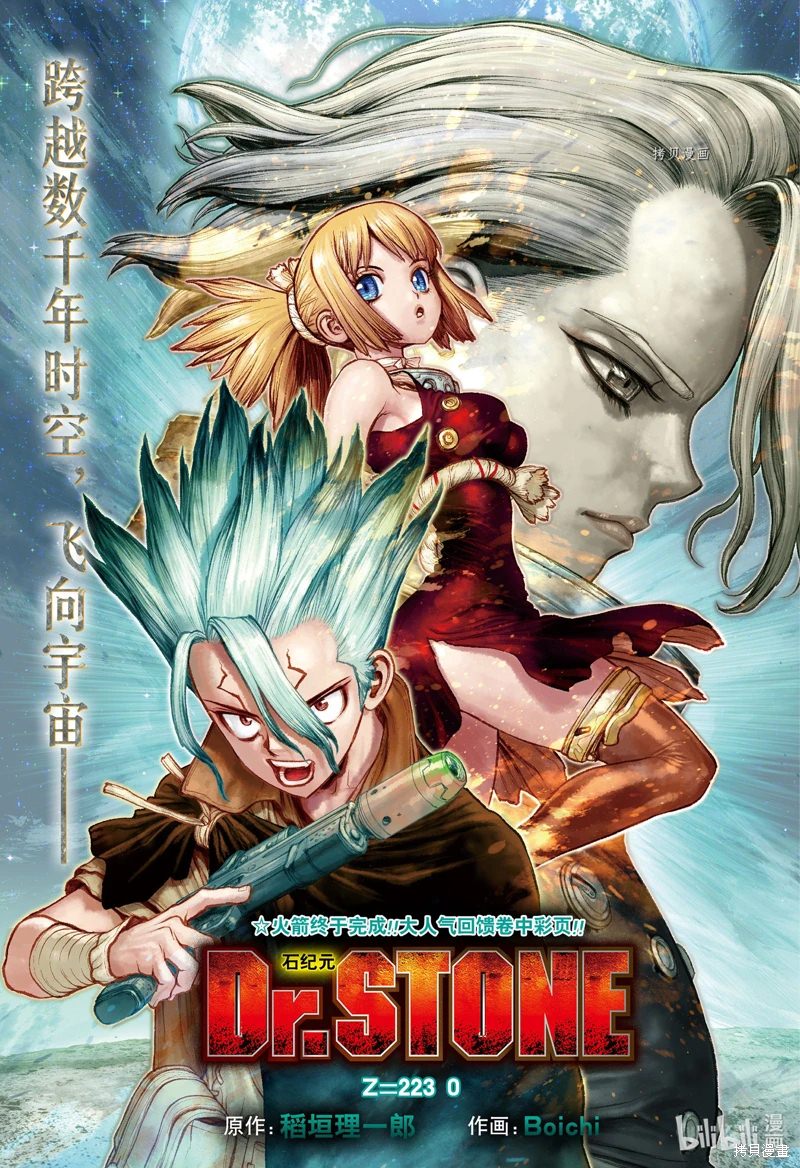 Dr.STONE 石紀元: 223話 - 第1页