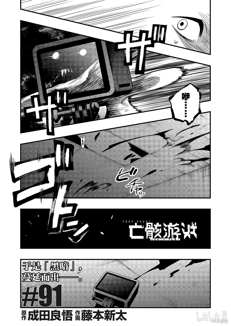 亡骸游戲: 91話 - 第3页