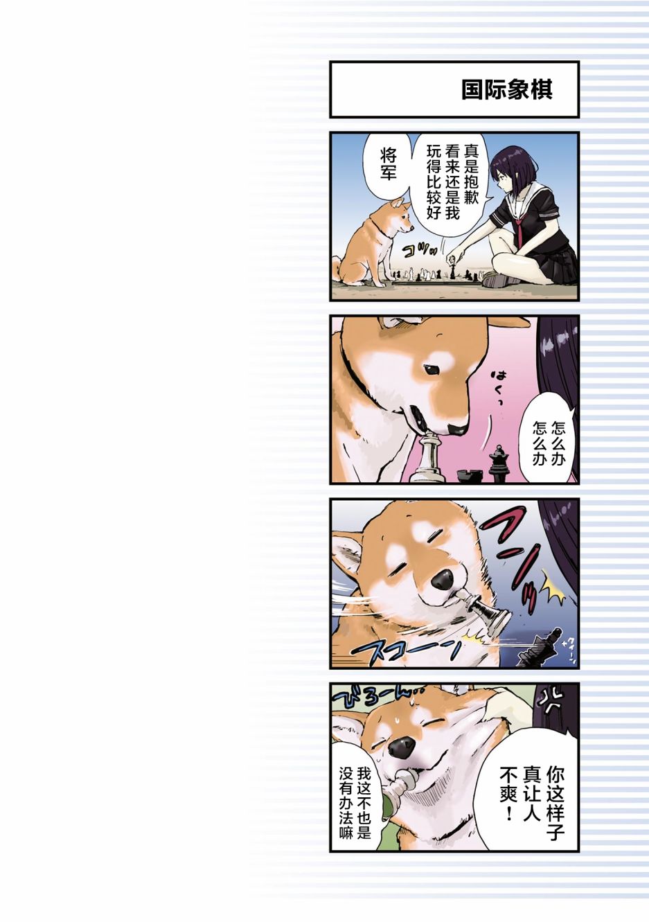 世界末日柴犬為伴: 25話 - 第10页