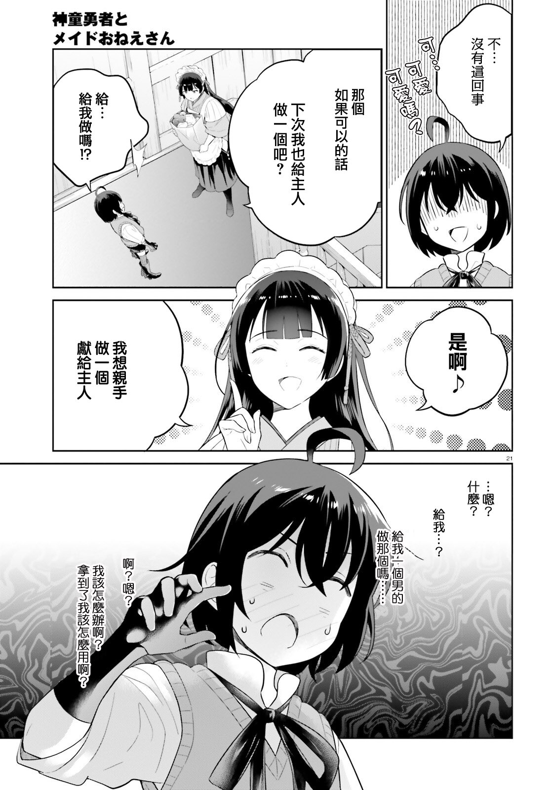 神童勇者和女仆姐姐: 25話 - 第21页