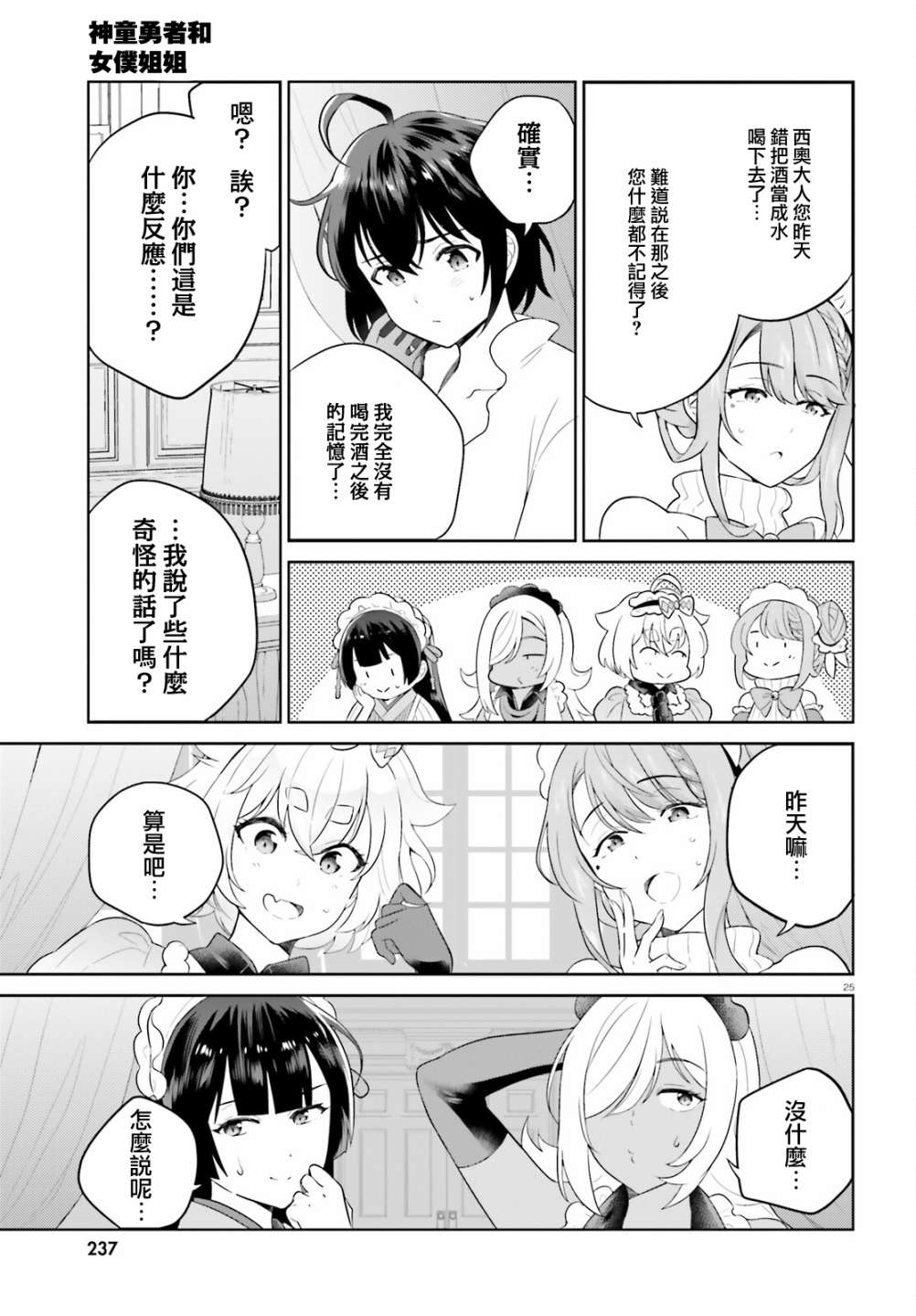 神童勇者和女仆姐姐: 27話 - 第25页