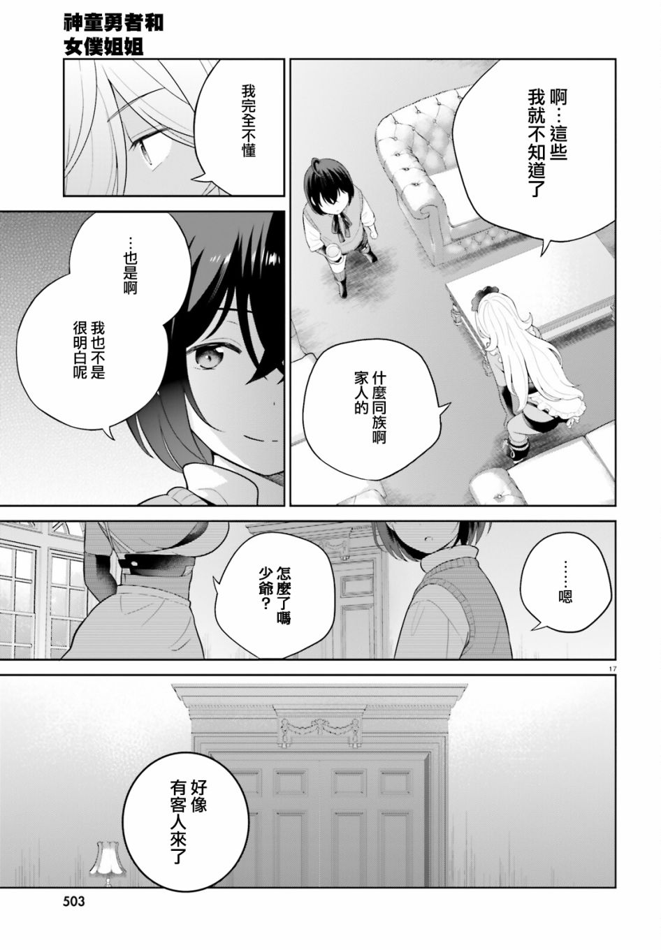 神童勇者和女仆姐姐: 28話 - 第16页