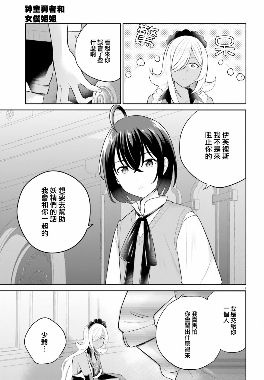 神童勇者和女仆姐姐: 30話 - 第17页