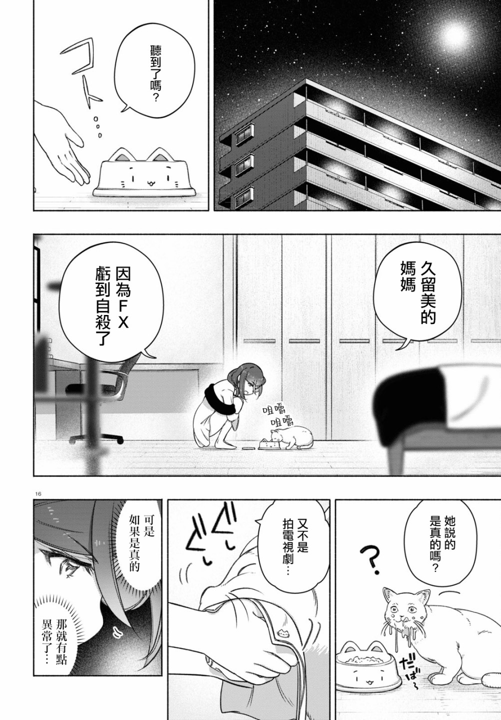 FX戰士久留美: 18話 - 第16页