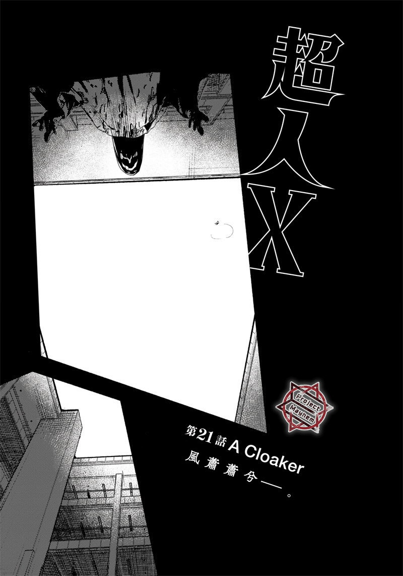 超人X: 21話 - 第1页