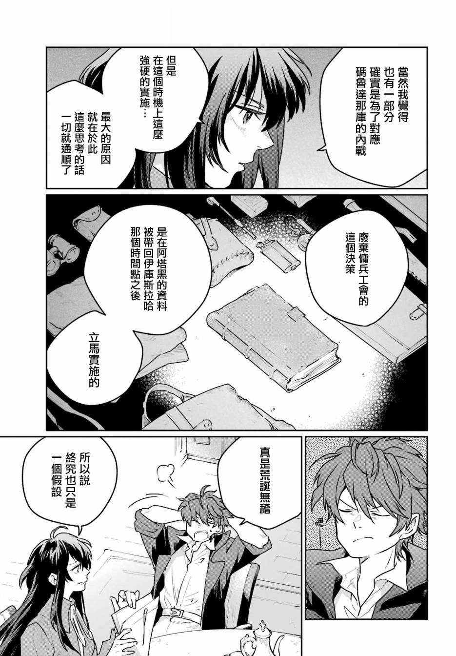 傭兵與小說家: 09話 - 第7页