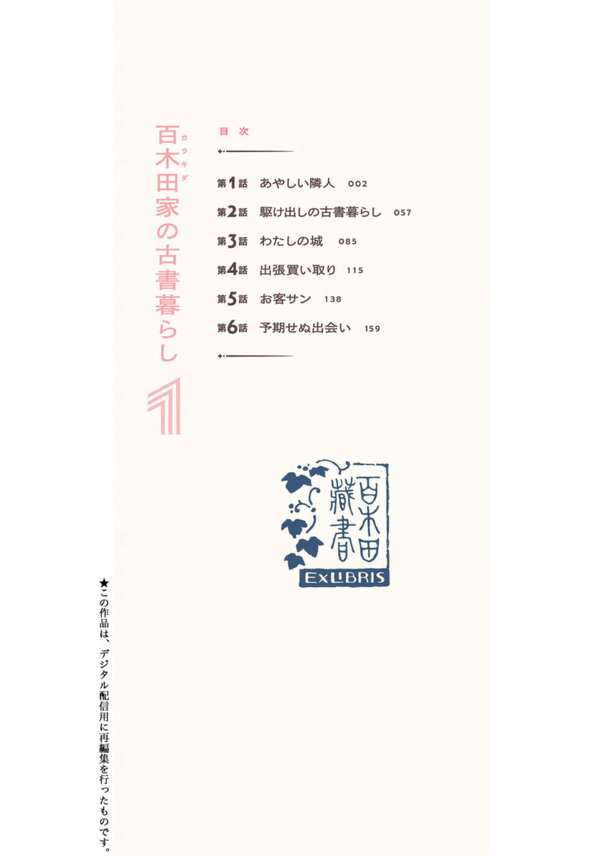 百木田家的舊書生活: 01話 - 第2页