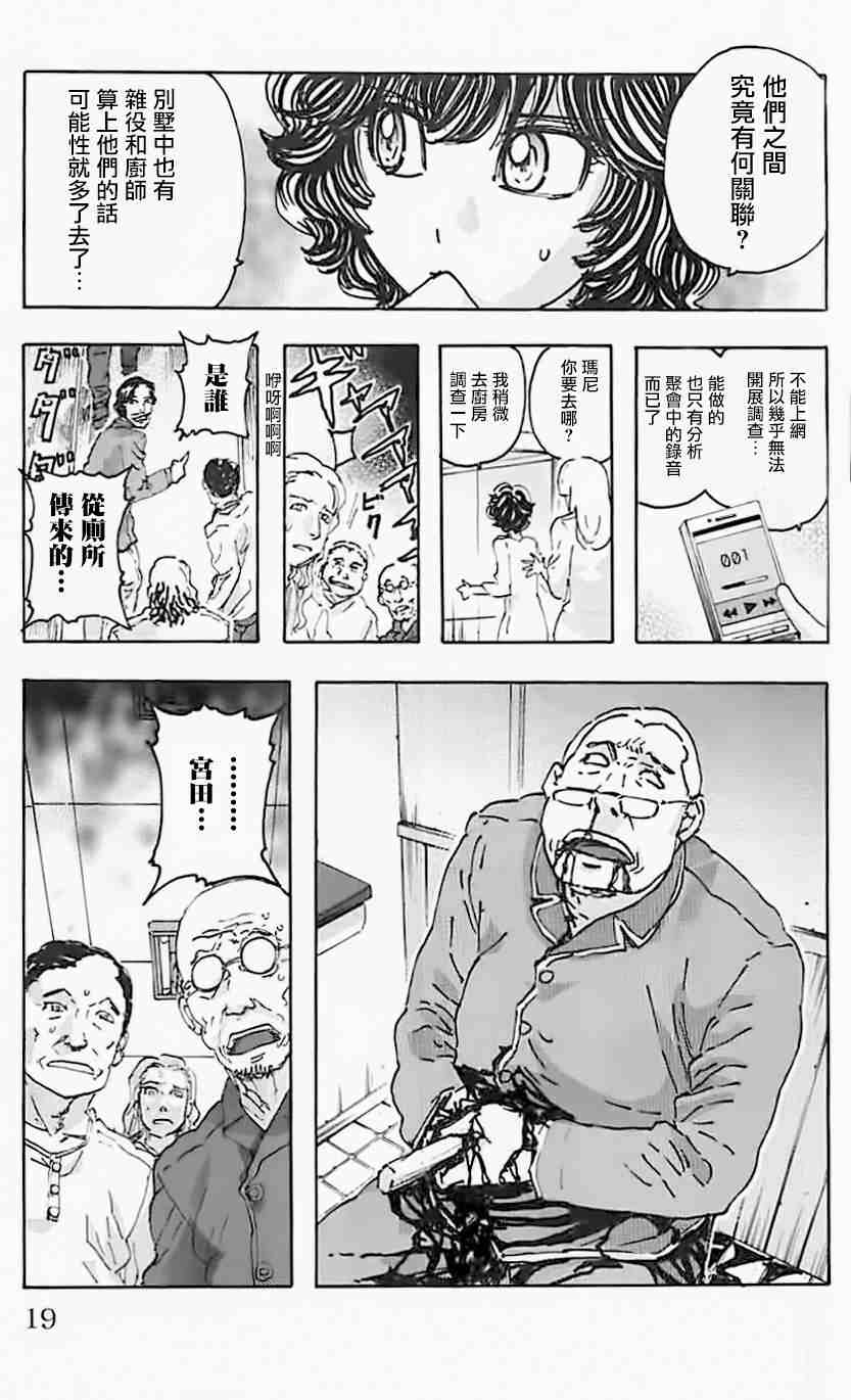 名偵探瑪尼: 64話 - 第17页