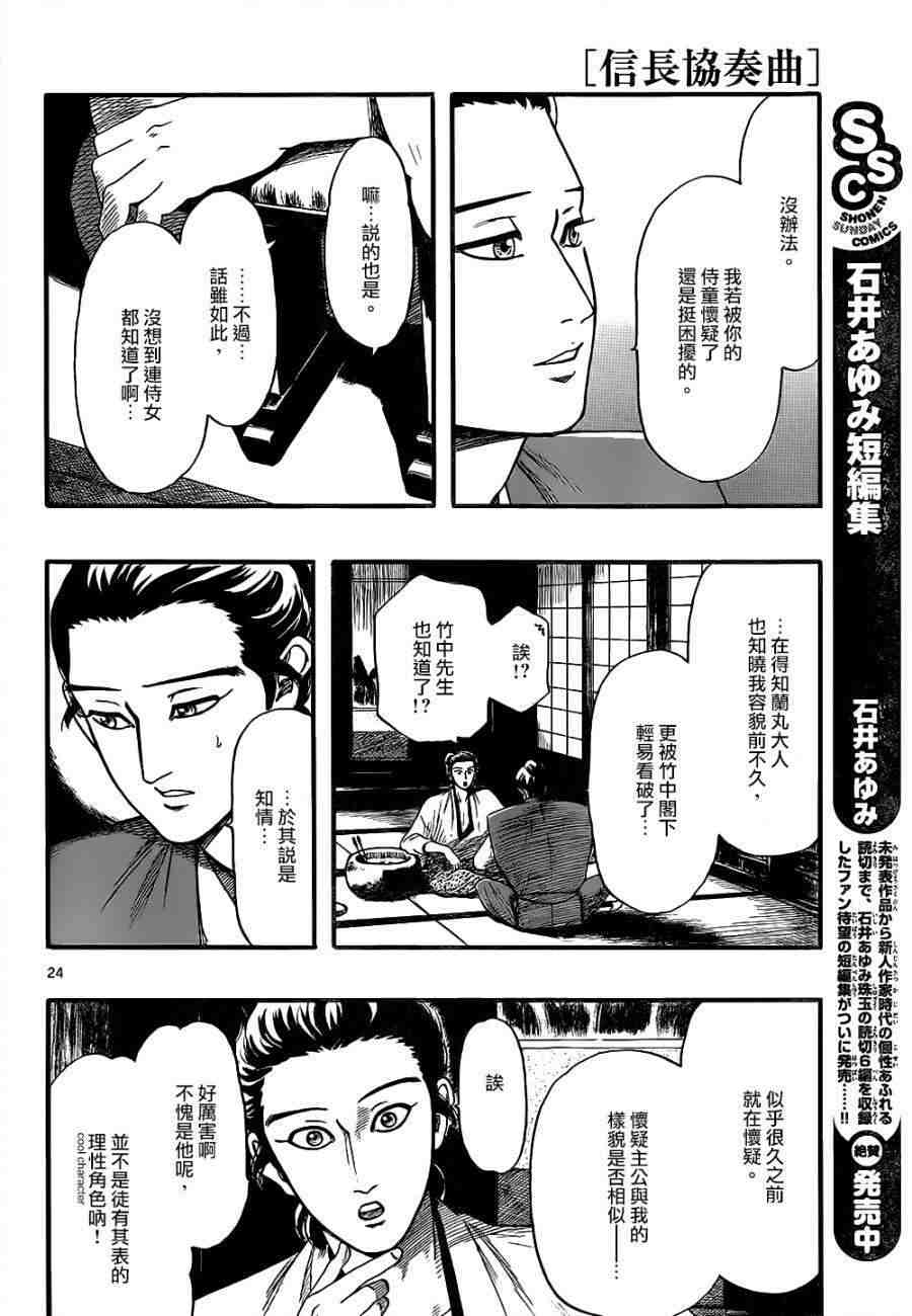 信長協奏曲: 73話 - 第24页