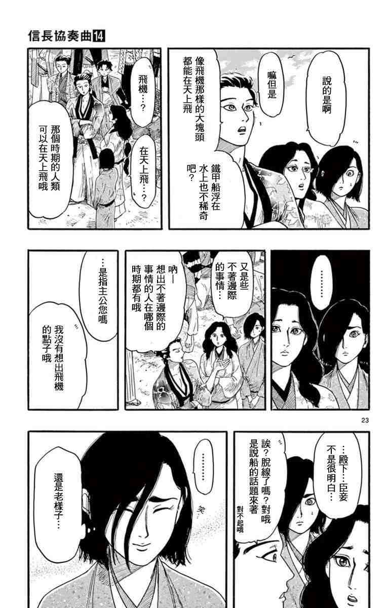 信長協奏曲: 77話 - 第23页