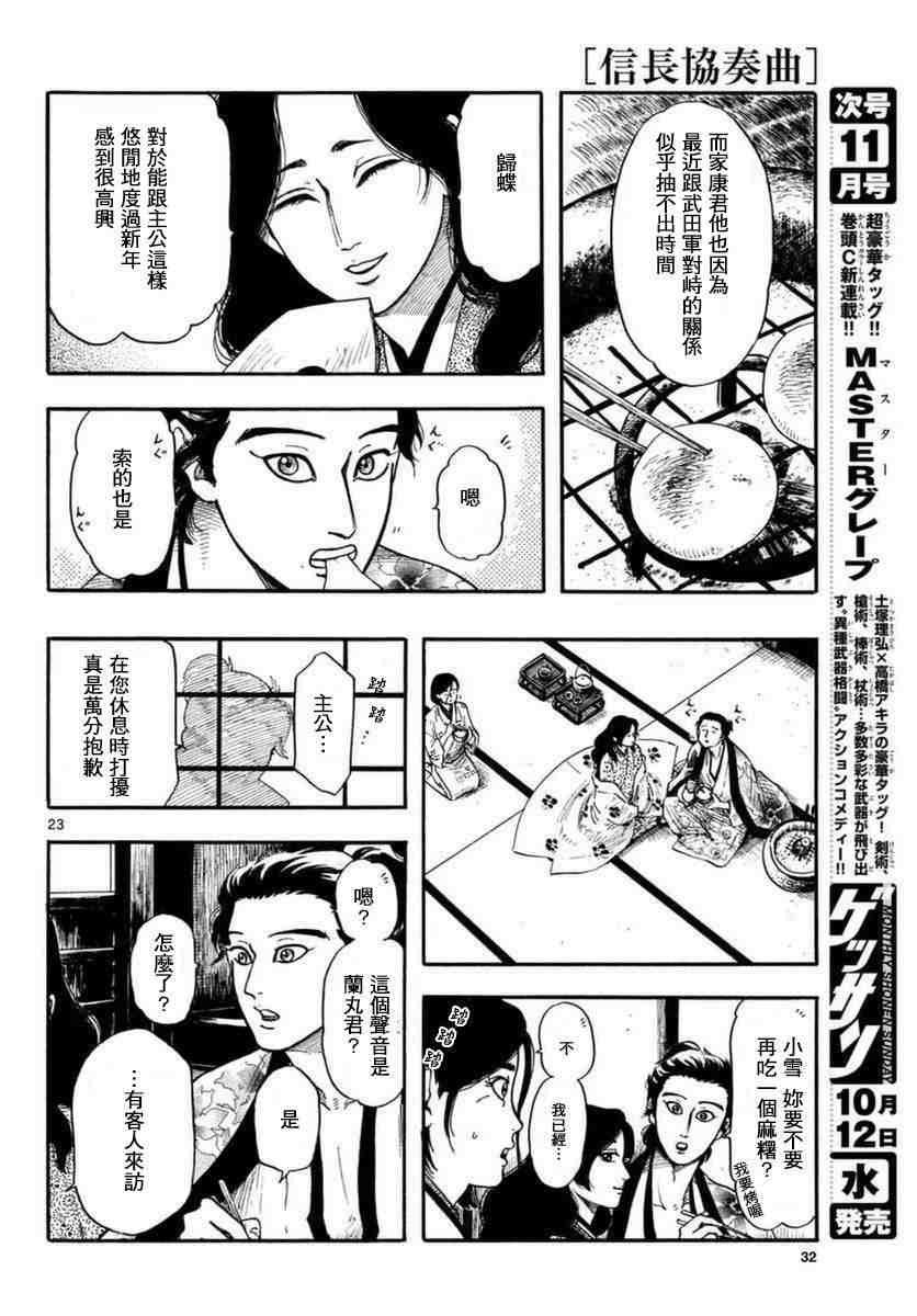 信長協奏曲: 81話 - 第23页