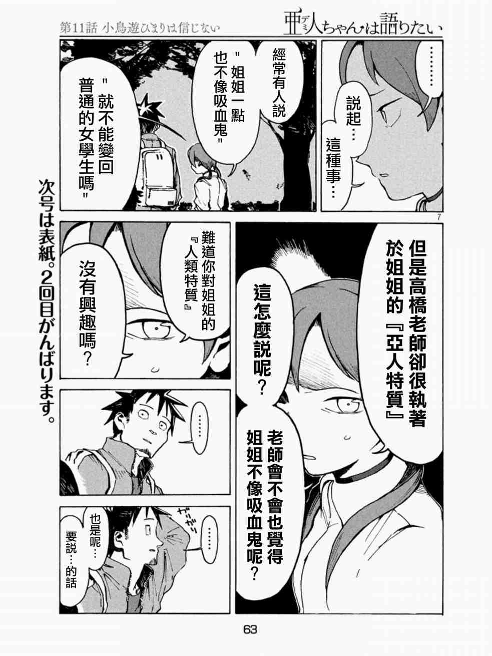 亞人醬有話要說: 11話 - 第7页