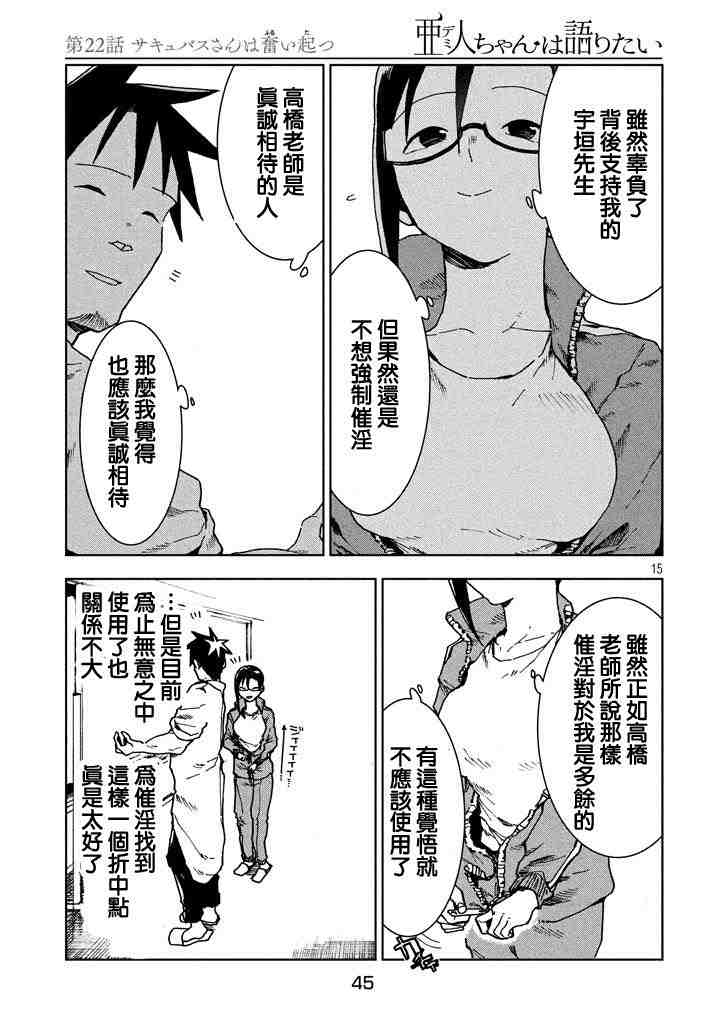 亞人醬有話要說: 22話 - 第15页