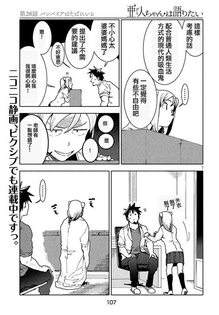 亞人醬有話要說: 27話 - 第7页