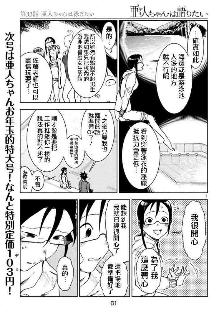 亞人醬有話要說: 33話 - 第7页