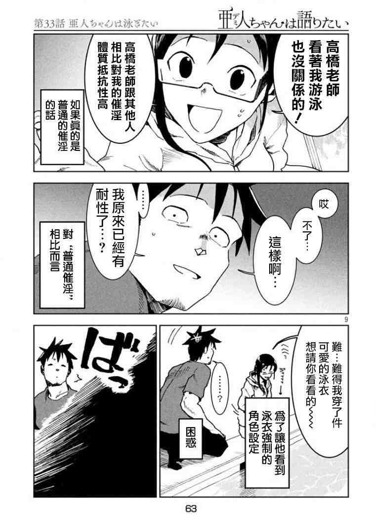 亞人醬有話要說: 33話 - 第9页