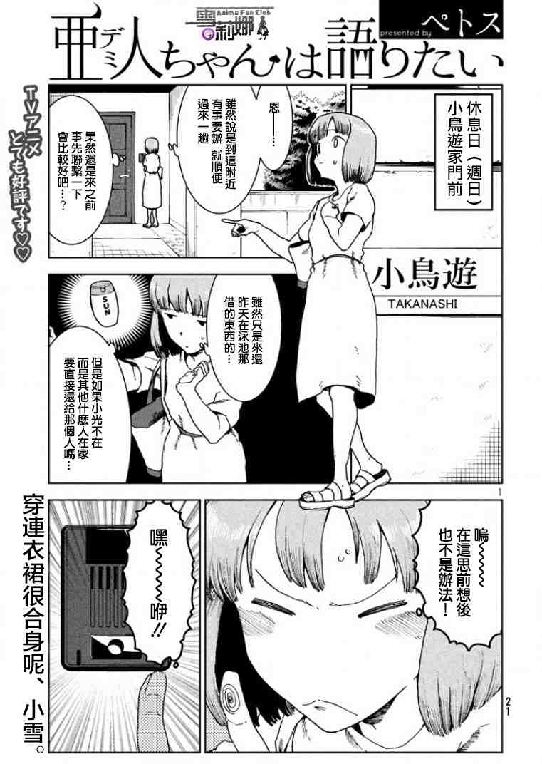 亞人醬有話要說: 35話 - 第1页