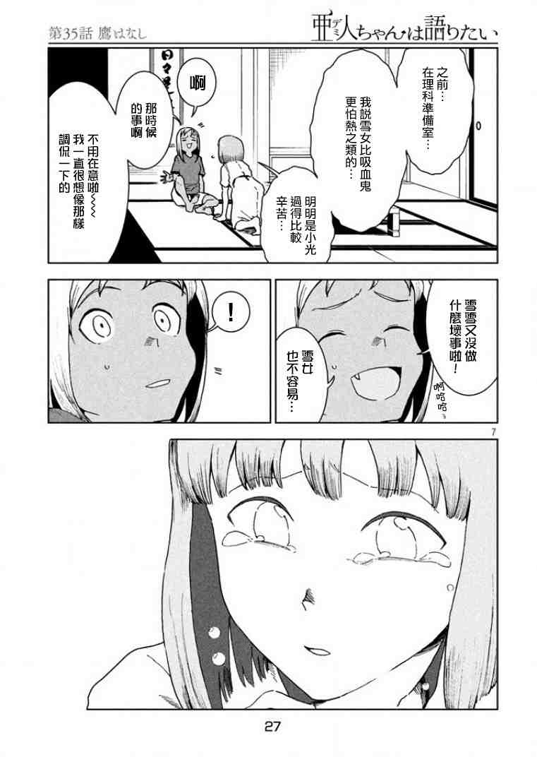 亞人醬有話要說: 35話 - 第7页