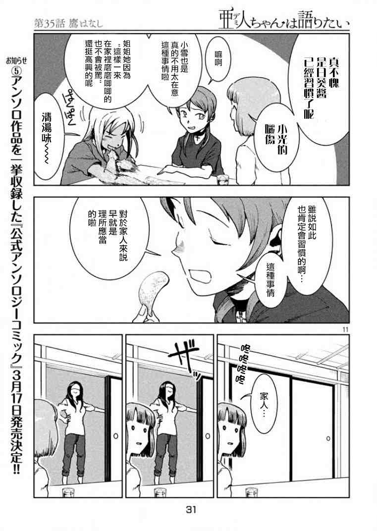 亞人醬有話要說: 35話 - 第11页