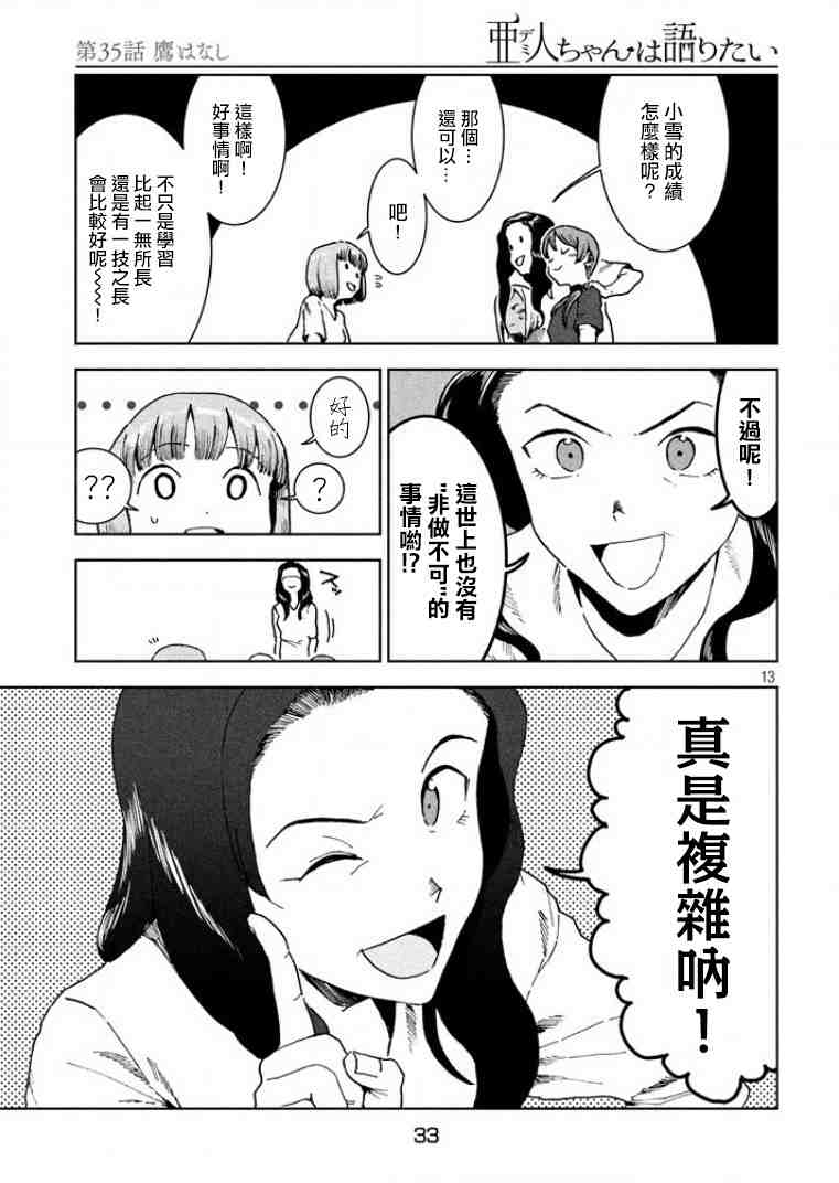 亞人醬有話要說: 35話 - 第13页