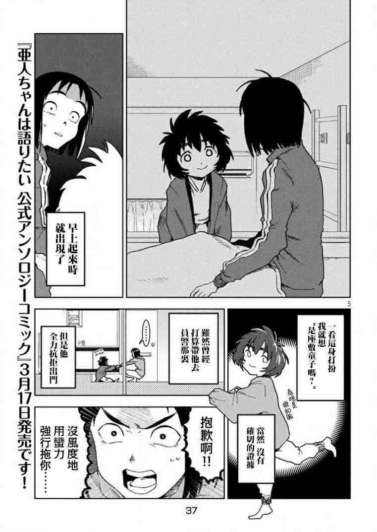 亞人醬有話要說: 36話 - 第5页