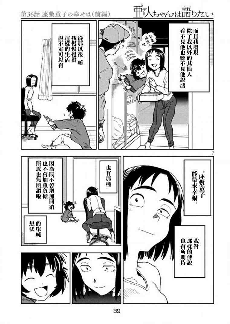 亞人醬有話要說: 36話 - 第7页